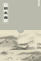 朝来曲