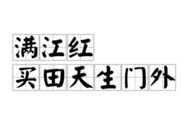 满江红 买田天生门外
