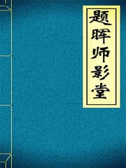 题晖师影堂