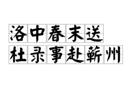 洛中春末送杜录事赴蕲州
