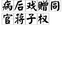 病后戏赠同官蒋子权