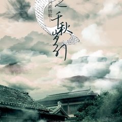 次韵和秋扇