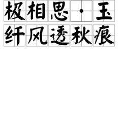 极相思·玉纤风透秋痕