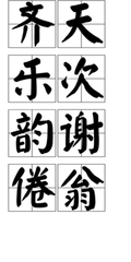 齐天乐 次韵谢倦翁