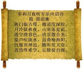 奉和月夜听军乐应诏诗