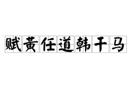 赋黄任道韩干马