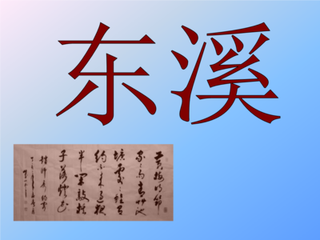 游隐静山