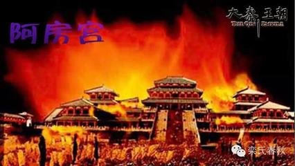 阿房宫故基