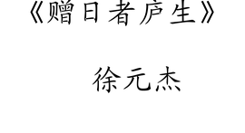 赠日者庐生