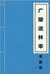 广陵送林宰