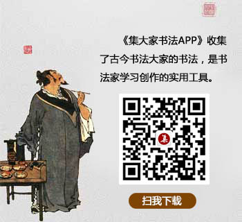 集大家书法